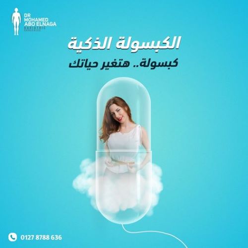 كبسوله ذكيه